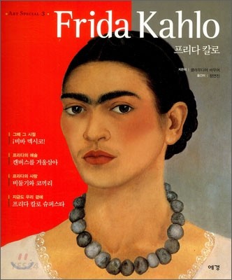 프리다 칼로 = Frida Kahlo