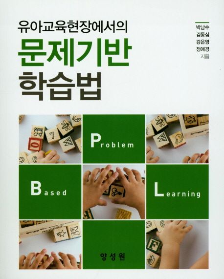 (유아교육현장에서의) 문제기반 학습법  = Problem based learning / 박남수 ; 김동심 ; 강은영 ...