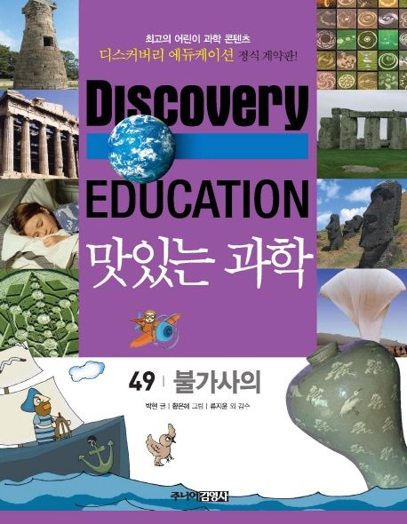 (Discovery Education) 맛있는 과학 . 49 , 불가사의