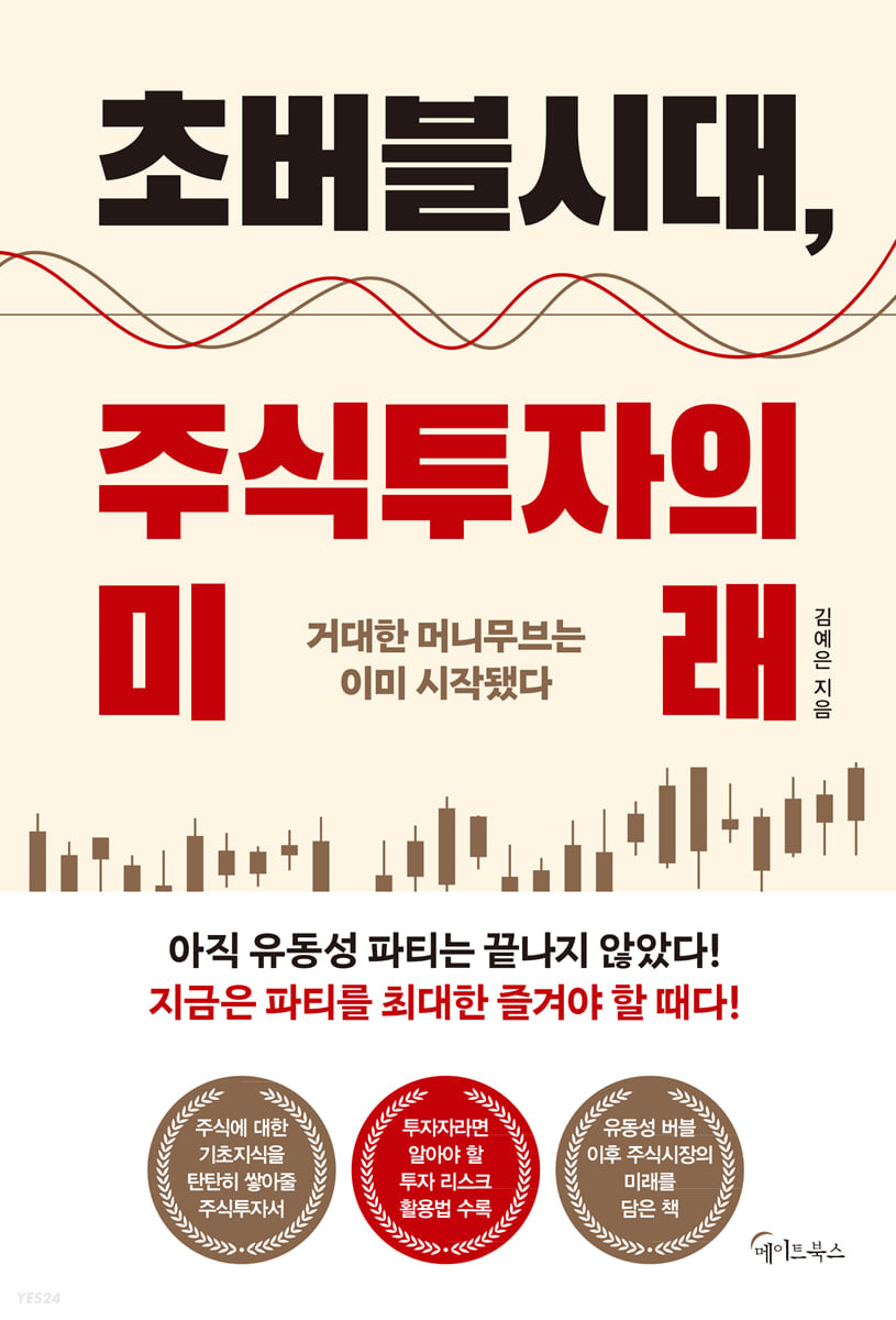 초버블시대 주식투자의 미래 : 거대한 머니무브는 이미 시작됐다