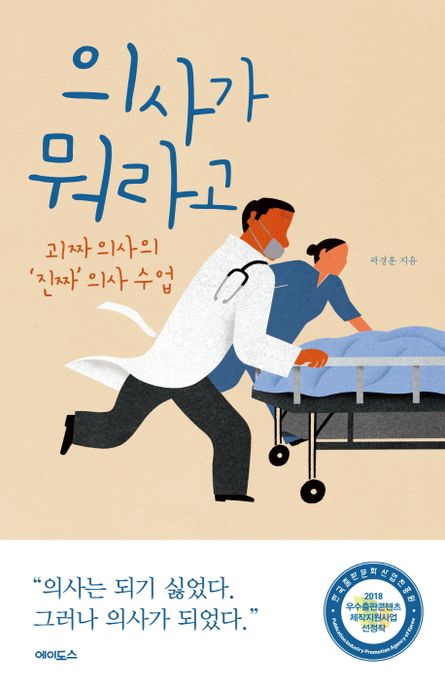 의사가 뭐라고 : 괴짜 의사의 '진짜' 의사 수업