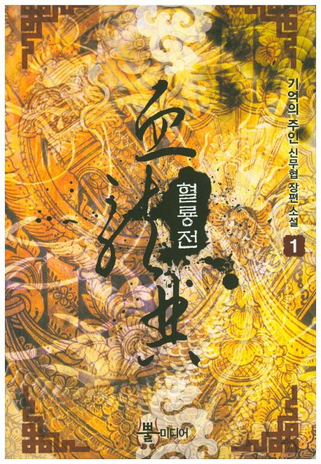 혈룡전 1 (기억의 주인 신무협 장편 소설)