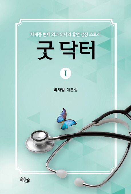 굿 닥터 . 1 : 박재범 대본집