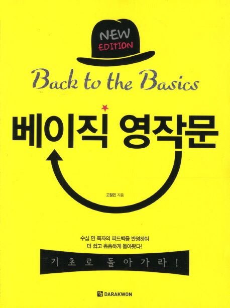 베이직 영작문 NEW EDITION (New Edition)