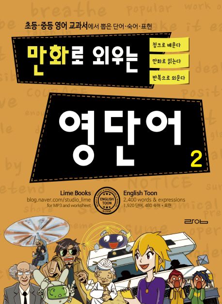 만화로 외우는 영단어 2 (초등 중등 영어 교과서에서 뽑은 단어 숙어 표현)