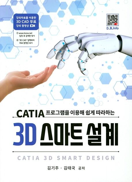 (CATIA 프로그램을 이용해 쉽게 따라하는) 3D 스마트 설계