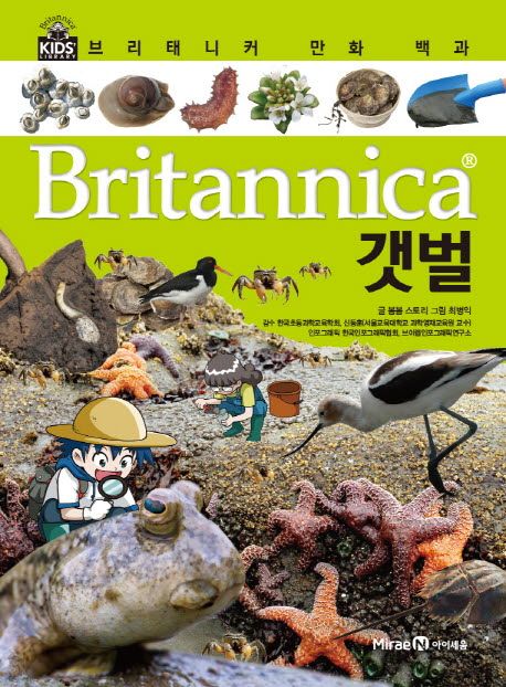 Britannica 만화 백과 : 갯벌