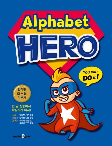 알파벳 히어로 (Alphabet HERO) (한 달 집중해서 확실하게 떼자!)