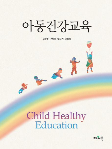 아동건강교육
