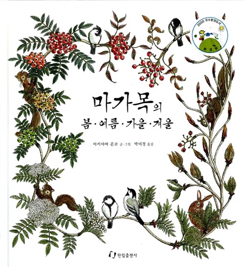 마가목의 봄·여름·가을·겨울 = Four seasons of a rowan tree