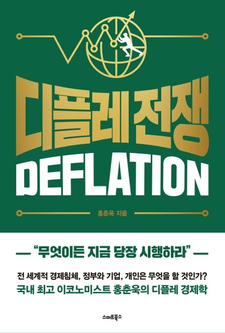 디플레 전쟁 - [전자책] = Deflation