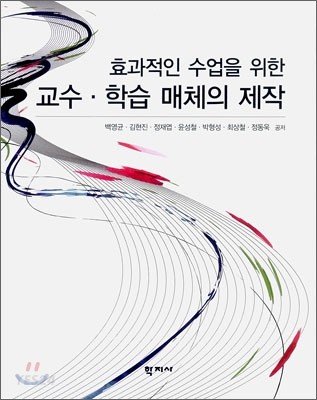 (효과적인 수업을 위한) 교수·학습 매체의 제작