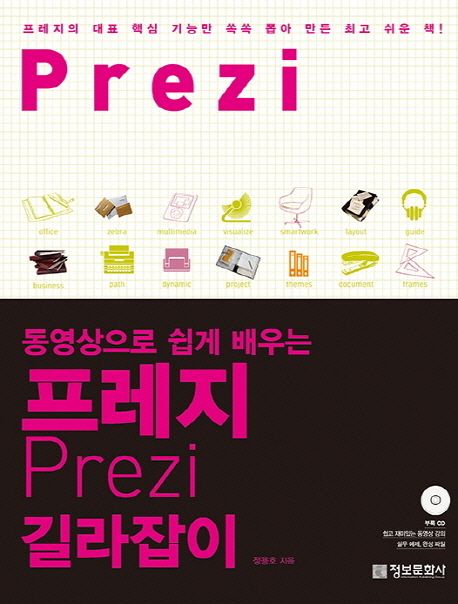 (동영상으로 쉽게 배우는)프레지 길라잡이  = Prezi  : 프레지의 대표 핵심 기능만 쏙쏙 뽑아 만든 최고 쉬운 책!