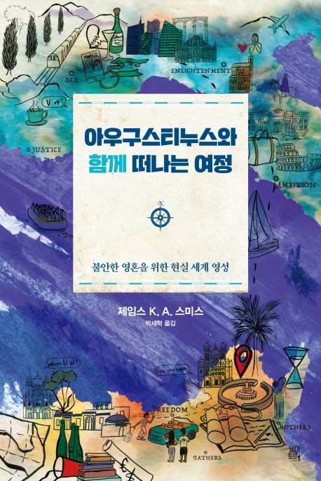 아우구스티누스와 함께 떠나는 여정 : 불안한 영혼을 위한 현실 세계 영성