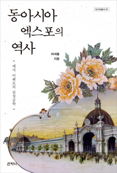 동아시아 엑스포의 역사 (메가 이벤트의 감성공학)
