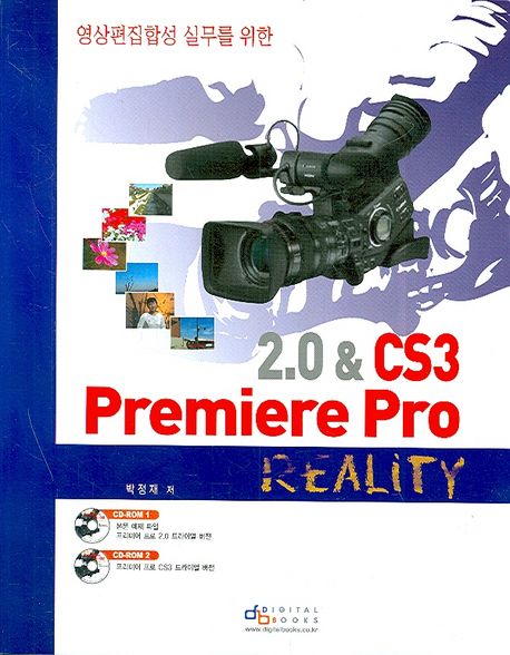 (영상편집합성 실무를 위한)Premiere Pro 2.0 & CS3