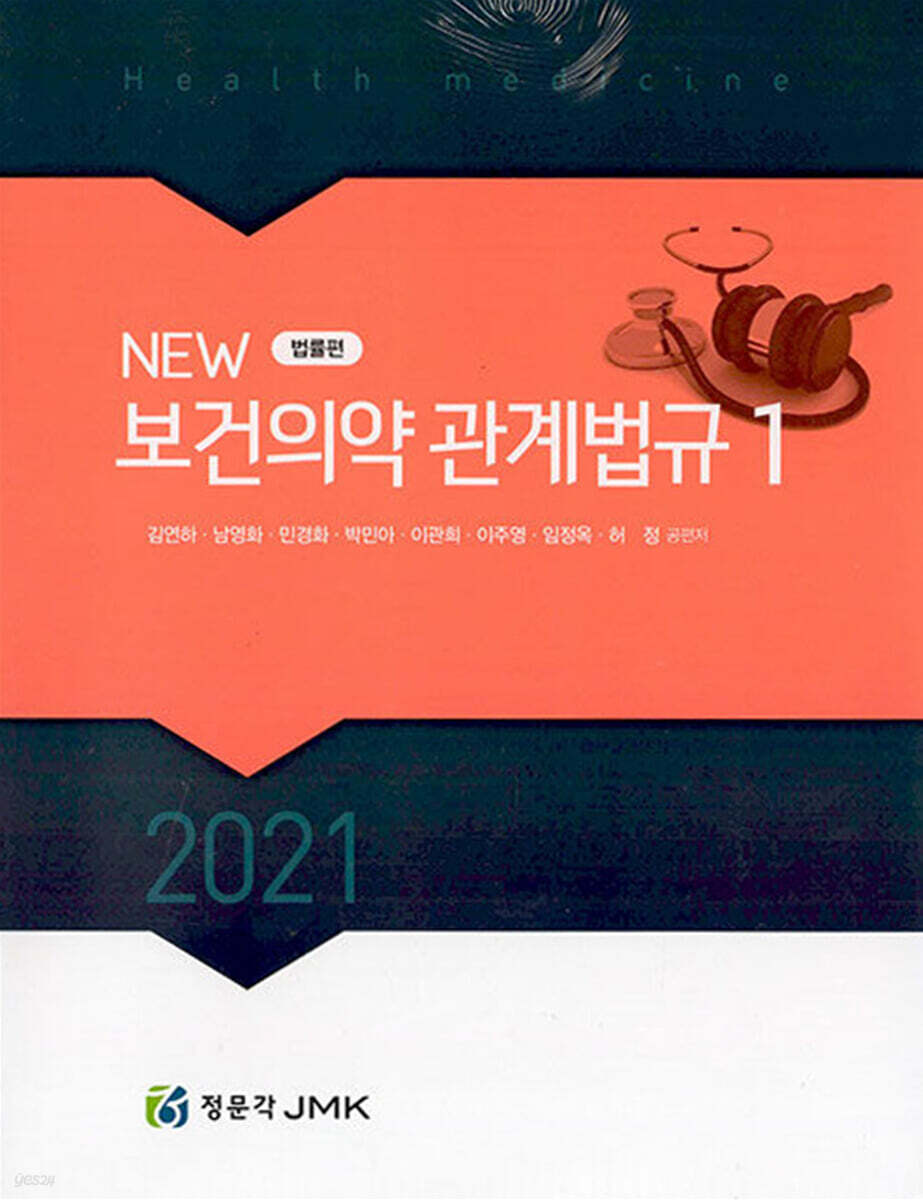 2021 New 보건의약관계법규 세트