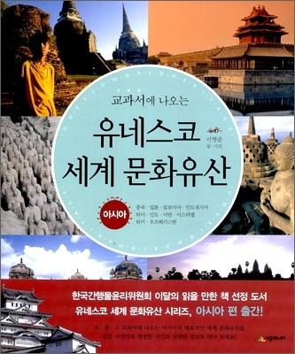 (교과서에 나오는)유네스코 세계 문화유산 : 아시아