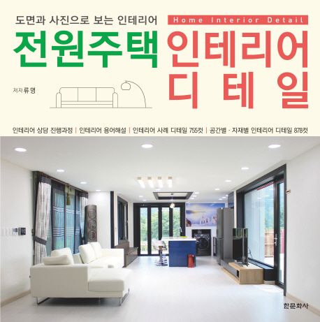 전원주택 인테리어 디테일 = Home interior detail : 도면과 사진으로 보는 인테리어