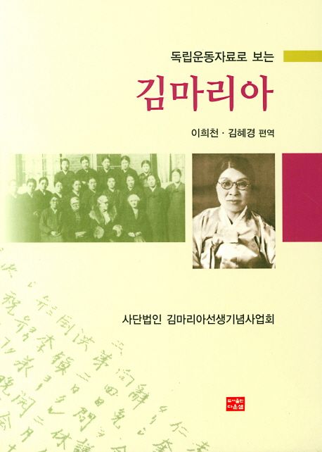 독립운동자료로 보는 김마리아 (독립운동자료로 보는)