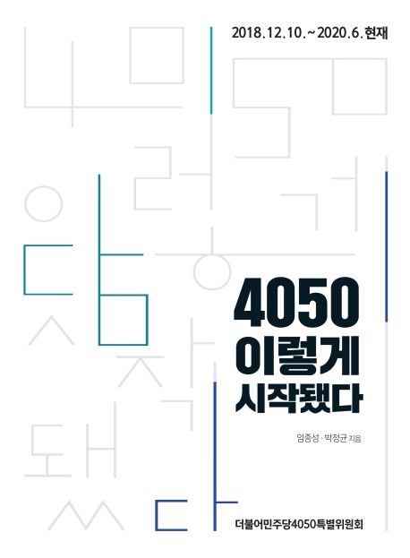 4050 이렇게 시작됐다 : 2018.12.10.~2020.6.현재