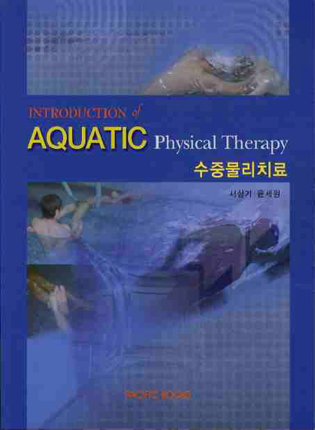 수중물리치료 = Introduction of aquatic physical therapy