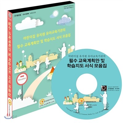 필수 교육계획안 및 학습지도 서식 모음집 - [CD-ROM] : 어린이집 유치원 유아교육기관의 / 한국...