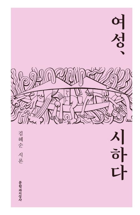 여성, 시하다 (김혜순 시론) 표지
