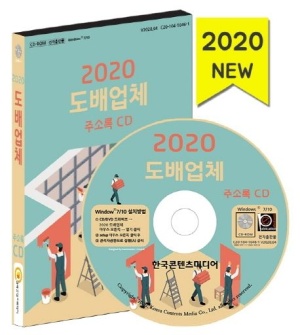 도배업체 주소록(2020)(CD)
