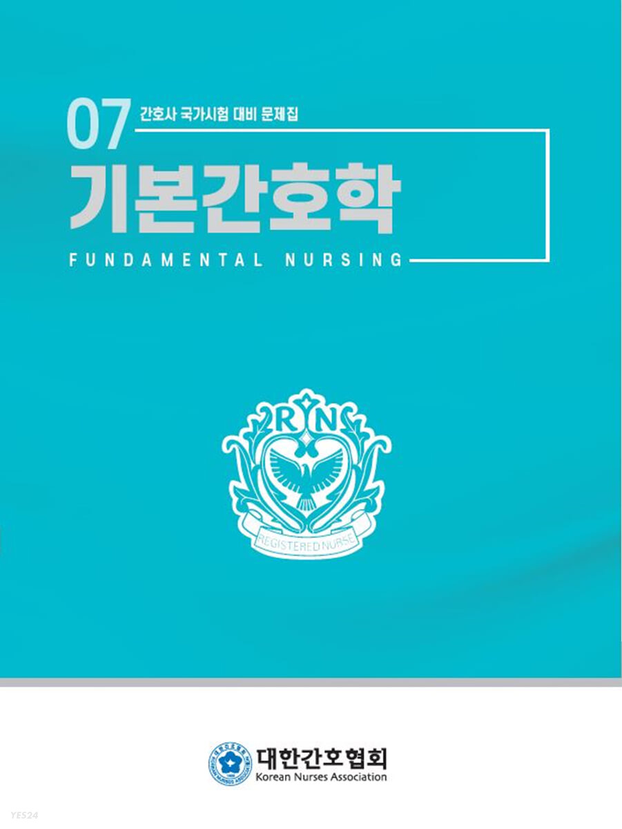 기본간호학 (간호사 국가시험 대비 문제집)