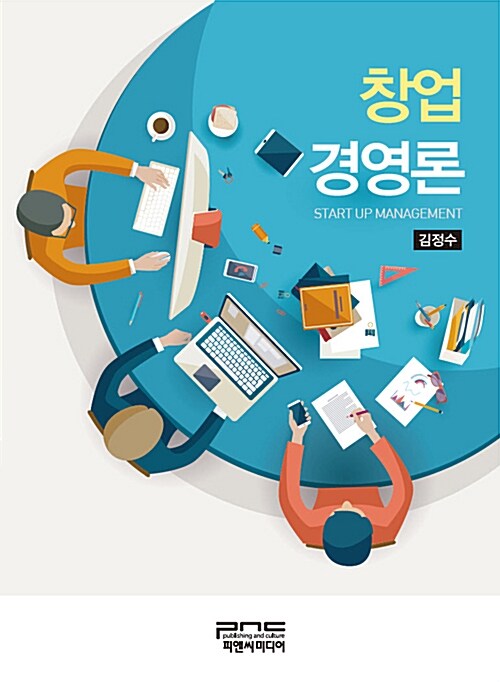 창업 경영론 = Start up management