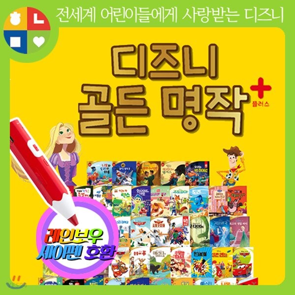 디즈니 골든 명작 플러스 (세이펜 별도구매) 총84종 + 디지털북 (디즈니 친구들과 함께하는 세상)