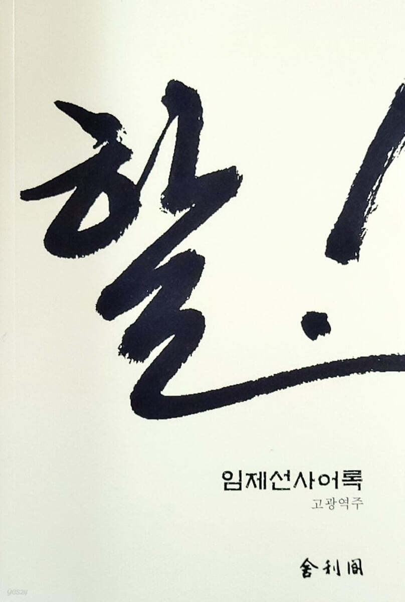 할! (임제선사어록) (임제선사어록)