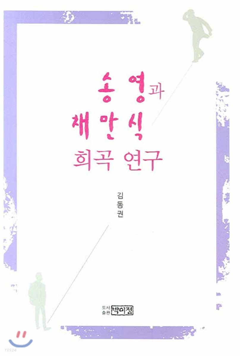 송영과 채만식 희곡 연구 / 김동권 [지음]