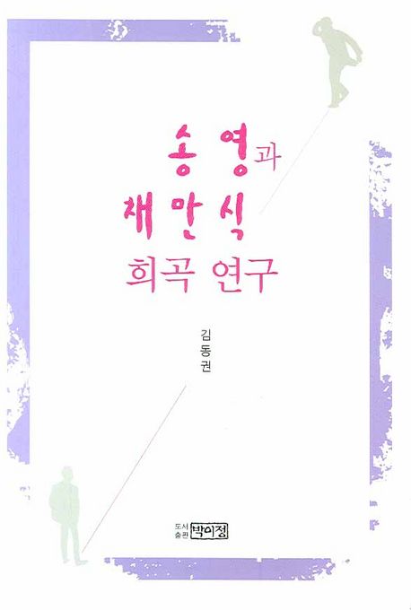 송영과 채만식 희곡 연구