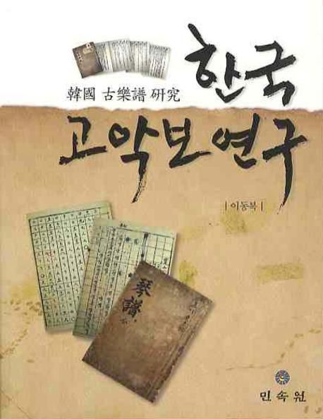 한국 고악보 연구