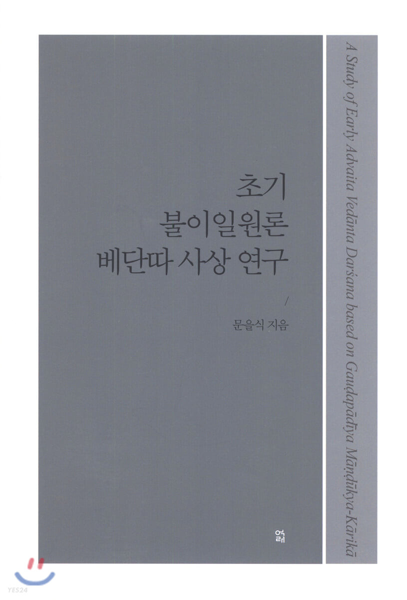 초기 불이일원론 베단따 사상 연구 = A study of early advaita Vedānta dar'sana based on Gauḍapādīya Māṇḍūkya-Kārikā