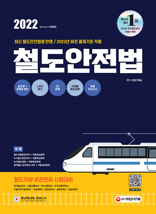 2022 철도안전법 (베스트셀러 1위! 철도차량 운전면허 시험 완벽대비!)