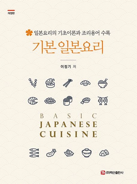 기본 일본요리 = Basic Japanese cuisine : 일본요리의 기초이론과 조리용어 수록 / 이정기 저
