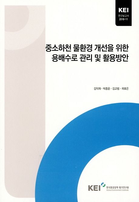 중소하천 물환경 개선을 위한 용배수로 관리 및 활용방안 / 한국환경정책·평가연구원 [편]  ; ...