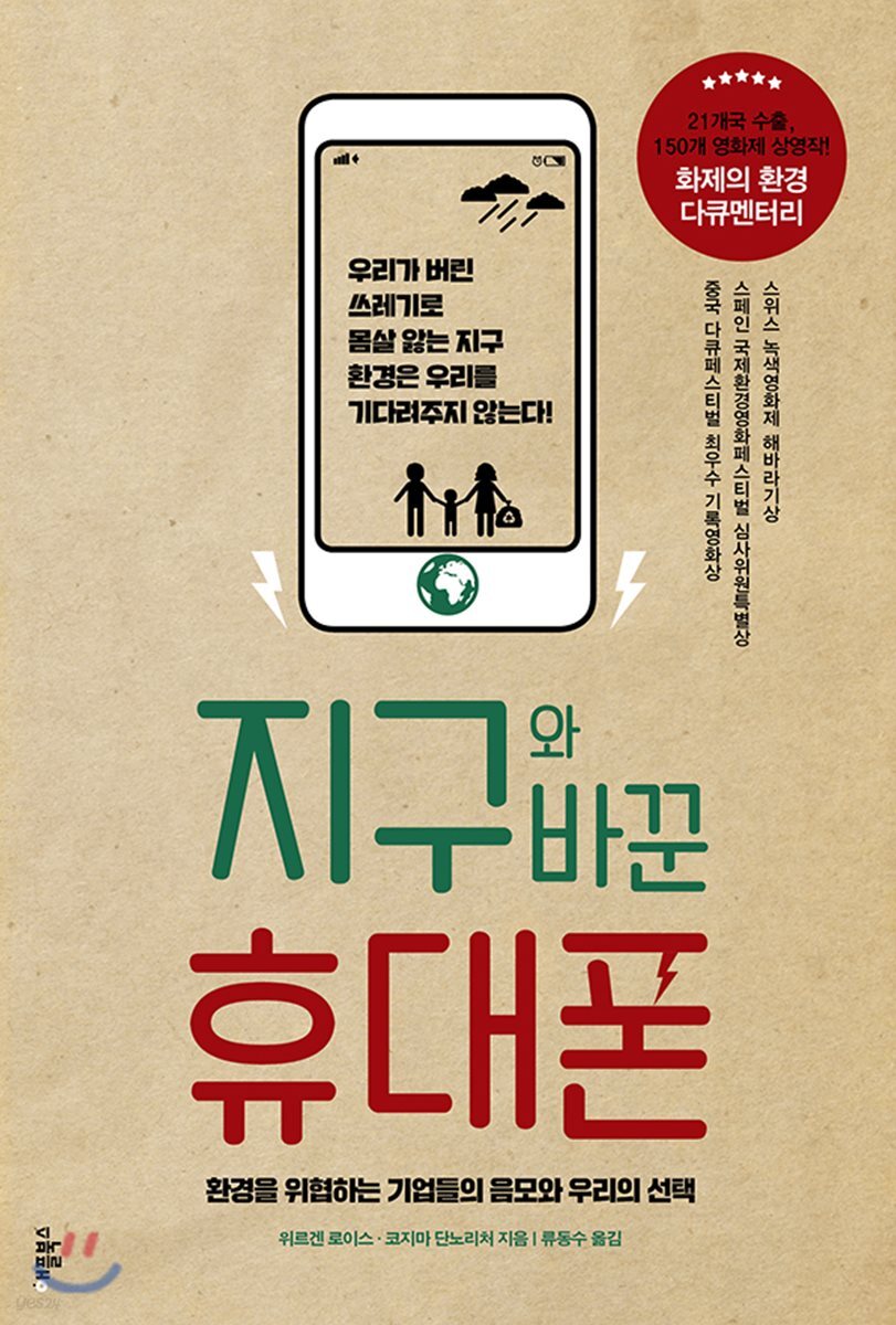 지구와 바꾼 휴대폰 : 환경을 위협하는 기업들의 음모와 지구를 살리기 위한 우리들의 선택