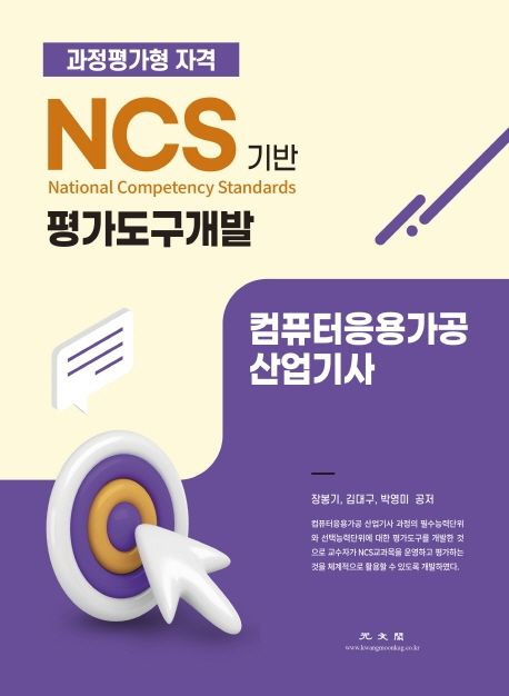 NCS기반 평가도구 개발 컴퓨터응용가공 산업기사 (컴퓨터응용가공 산업기사 대비)