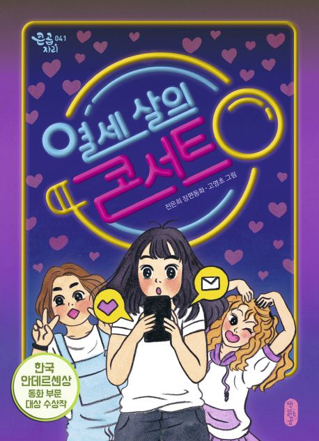 열세 살의 콘서트 (전은희 장편동화) 표지