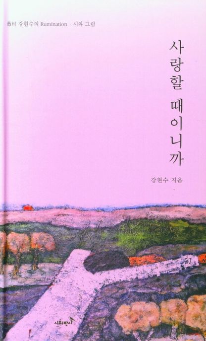 사랑할 때이니까- [전자책] : 愚村 강현수의 rumination·시와 그림