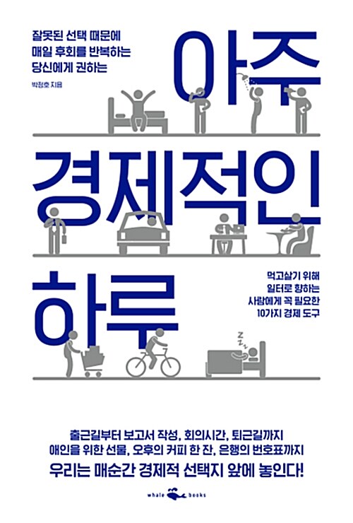 아주 경제적인 하루 : 먹고살기 위해 일터로 향하는 사람에게 꼭 필요한 10가지 경제 도구