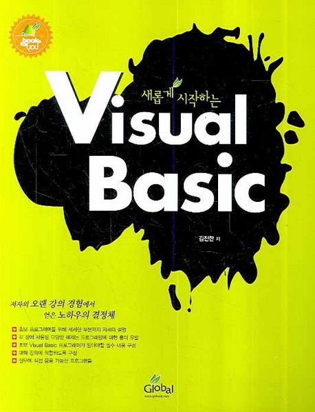 (새롭게 시작하는)Visual Basic