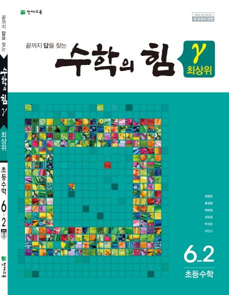 수학의 힘 최상위(감마) 초등 수학 6-2(2024) (끝까지 답을 찾는)