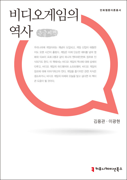 [큰글씨책] 비디오게임의 역사