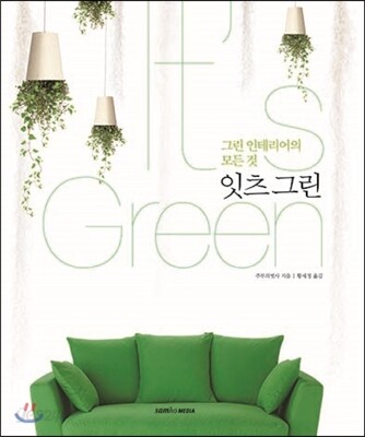 (그린 인테리어의 모든 것)잇츠 그린