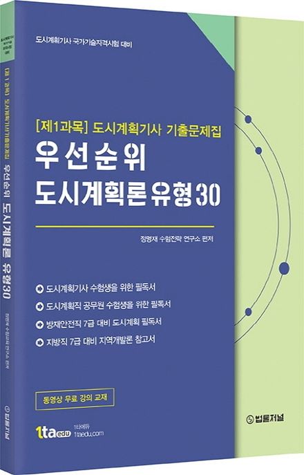 [제1과목] 도시계획기사 기출문제집 우선순위 도시계획론 유형 30 (도시계획기사 국가기술자격시험 대비)